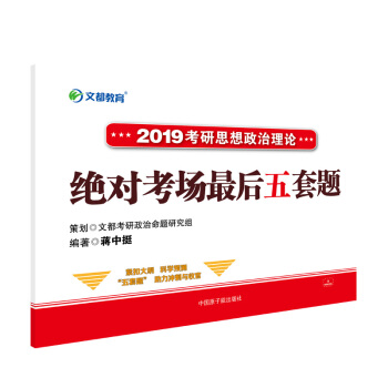 文都教育   2019蒋中挺考研思想政治理论绝对考场最后五套题