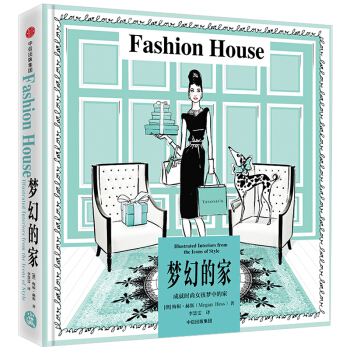 时尚精灵梅根·赫斯手绘系列：梦幻的家（精装）