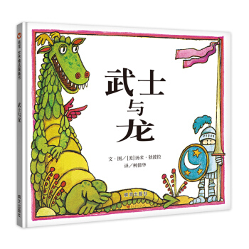 信谊世界精选图画书：武士与龙（精装）