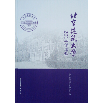 北京建筑大学2014年年鉴（精装）