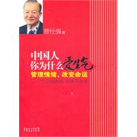 中国人你为什么爱生气：管理情绪，改变命运