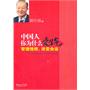 中国人你为什么爱生气：管理情绪，改变命运