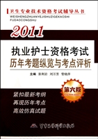 2011执业护士资格考试历年考题纵览与考点评析(第6版)