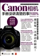 Canon相机100%(手册没讲清楚的事)