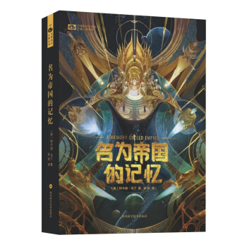 名为帝国的记忆 阿卡迪 马丁 科幻世界