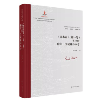 《资本论》（第一卷）英文版穆尔、艾威林译本考