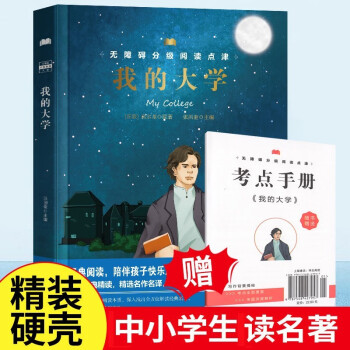 我的大学 精装书籍赠考点手册 世界经典名著必读书系