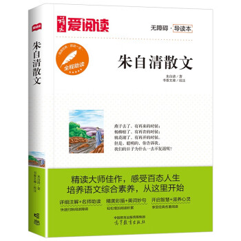 朱自清散文/中小学课外名著 高等教育出版社无障碍名师导读本 足本无删减朱自清作品