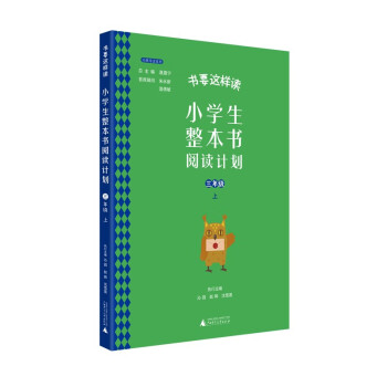 书要这样读：小学生整本书阅读计划 三年级 上 快乐读书吧，真正提高阅读力，全面提升语文素养