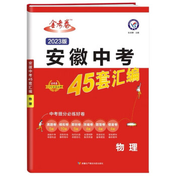 天星教育2023版金考卷安徽中考45套汇编物理