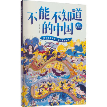 不能不知道的中国(上下五千年)