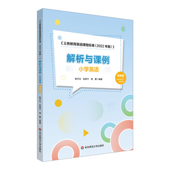 《义务教育英语课程标准（2022年版）》解析与课例·小学英语（微课版）