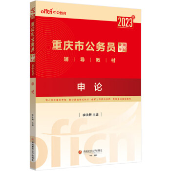 中公教育2023重庆市公务员录用考试教材：申论