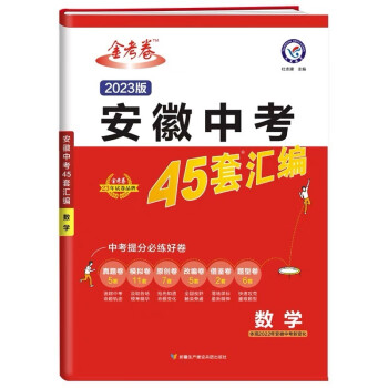 天星教育2023版金考卷安徽中考45套汇编数学