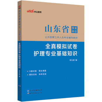 中公教育2023山东省事业单位公开招聘工作人员考试教材：全真模拟试卷护理基础知识