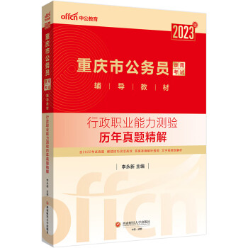 中公教育2023重庆市公务员录用考试教材：行政职业能力测验历年真题精解