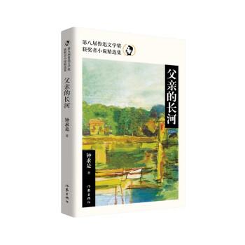 父亲的长河（第八届鲁迅文学奖获奖者小说精选集）