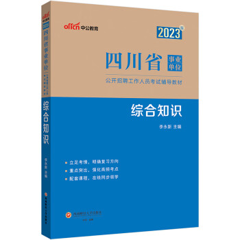 中公教育2023四川省事业单位公开招聘工作人员考试教材：综合知识