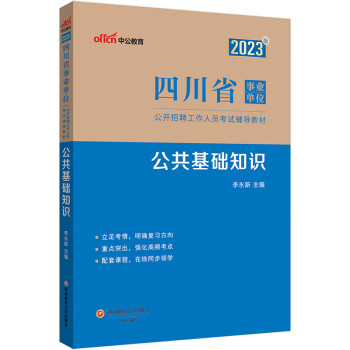 中公教育2023四川省事业单位公开招聘工作人员考试教材：公共基础知识