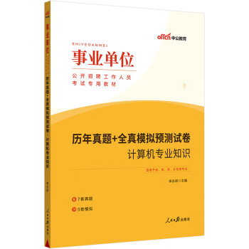 中公教育2023事业单位公开招聘工作人员考试教材：历年真题全真模拟预测试卷计算机知识