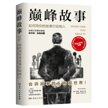 巅峰故事：如何用你的故事打动他人