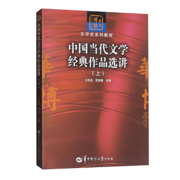 中国当代文学经典作品选讲（上）