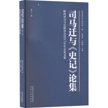 司马迁与《史记》论集（第十一辑）陕西省司马迁研究会2017年年会论文集