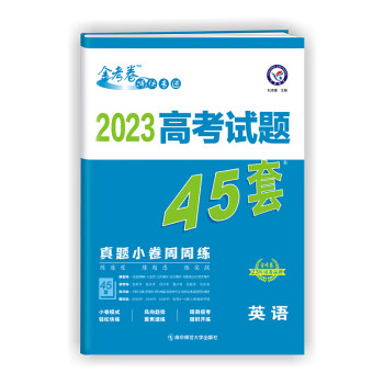 高考试题45套 英语（真题小卷周周练） 2023年新版 天星教育