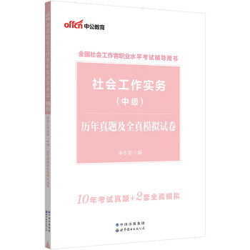 中公教育2023全国社会工作者职业水平考试用书：社会工作实务（中级）历年真题及全真模拟试卷（升级版）