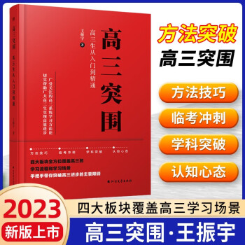 2023新版高三突围王振宇高考方法技巧临考冲刺学科突破新教材新高考全国版通用资料辅导书大学上岸指南