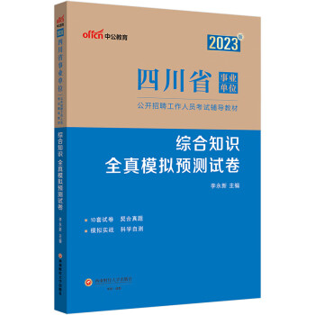 中公教育2023四川省事业单位公开招聘工作人员考试教材：综合知识全真模拟预测试卷