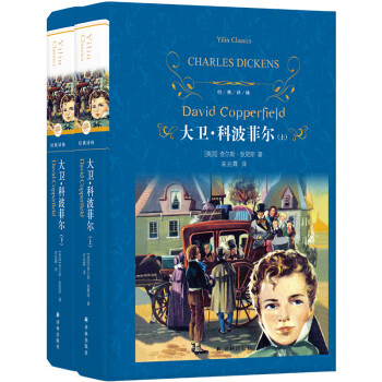 经典译林：大卫·科波菲尔