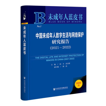 未成年人蓝皮书：中国未成年人数字生活与网络保护研究报告（2021-2022）