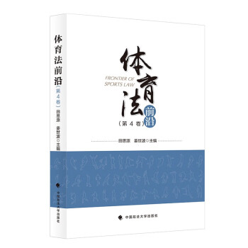 体育法前沿（第4卷） 田思源