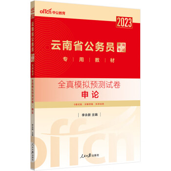 中公教育2023云南省公务员录用考试教材：全真模拟预测试卷申论