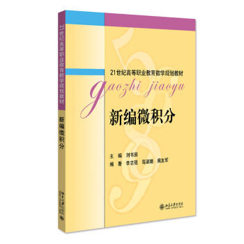 新编微积分 21世纪高等职业教育数学规划教材 新版