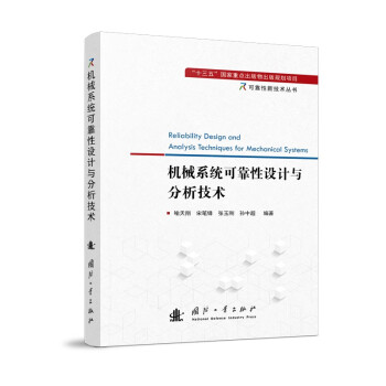 可靠性新技术丛书：机械系统可靠性设计与分析技术