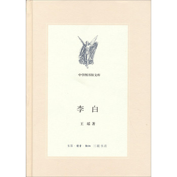 中学图书馆文库：李白