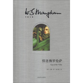 毛姆文集：情迷佛罗伦萨