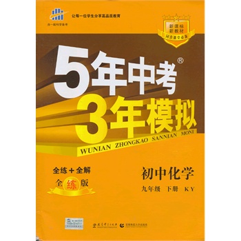 （2014）5年中考3年模拟•初中化学•九年级下册•KY（科粤版）