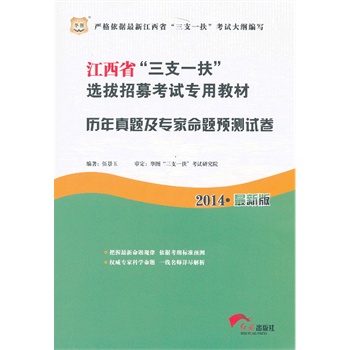 华图•江西省“三支一扶”选拔招募考试专用教材：历年真题及专家命题预测试卷(2014最新版)