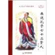 画说孔子七十二贤人
