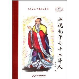 画说孔子七十二贤人