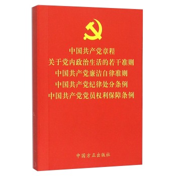 中国共产党章程关于党内政治生活的若干准则中国共产党廉洁自律准则中国共产党纪律处分条例中国共产党党