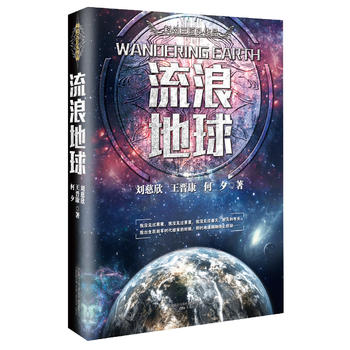 流浪地球“中国科幻三巨头”系列作品；一书在手，尽揽科幻名家巅峰烧脑名篇佳构