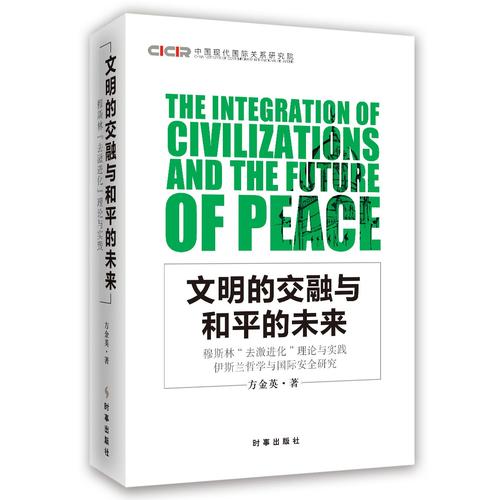 文明的交融与和平的未来：穆斯林“去激进化”理论与实践伊斯兰哲学与国际安全研究