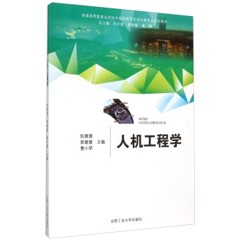 人机工程学(普通高等教育应用技术型院校艺术设计类专业规划教材)