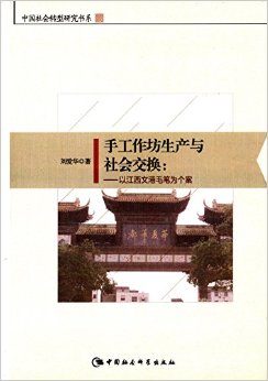 手工作坊生产与社会交换——以江西文港毛笔为个案