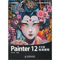 Painter 12中文版标准教程(Corel公司指定标准教材)