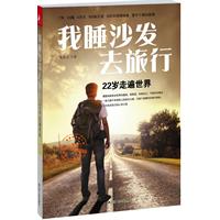 我睡沙发去旅行——22岁走遍世界
